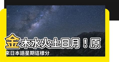 日本星期金木水火土|日本星期表示：從星象到日常生活中的奧秘 